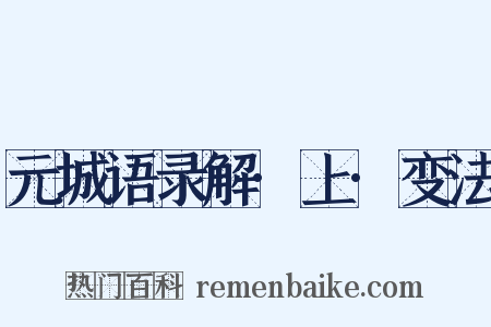 元城语录解·上·变法是什么意思的图片